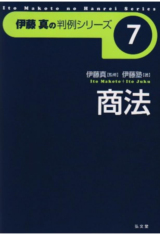 憲法 第2版 (伊藤真の判例シリーズ 1) | 伊藤塾 |本 | 通販 | Amazon